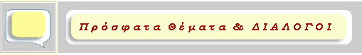 Φόρουμ - Πρόσφατα Θέματα